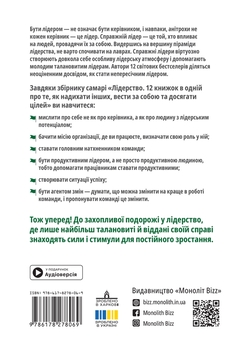 Паперова книга «Лідерство. Збірник самарі + аудіокнижка» - фото №2 - мініатюра