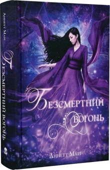 Бумажная книга «Червона зима. Книга 3. Безсмертний вогонь», автор Аннетт Мари - фото №3 - миниатюра