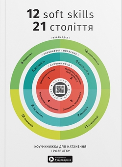 Бумажная книга «12 soft skills 21 століття. Коуч-книжка для натхнення і розвитку. Збірник самарі » - фото №1 - миниатюра