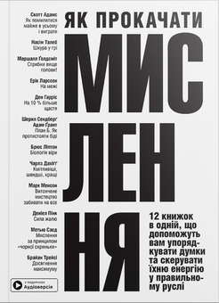 Бумажная книга «Як прокачати мислення. Збірник самарі (м'яка обкладинка)» - фото №1 - миниатюра