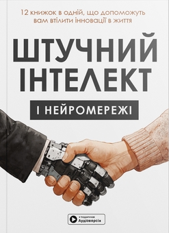 Бумажная книга «Штучний інтелект і нейромережі. Збірник самарі» - фото №1 - миниатюра