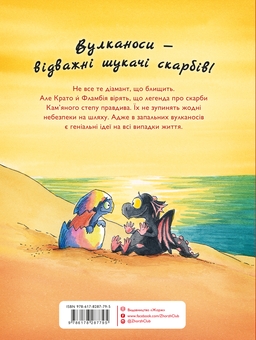 Бумажная книга «Вулканоси. Книга 4. Вулканоси висиджують скарби», автор Франциска Гем - фото №2 - миниатюра