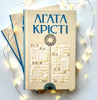 Паперова книга «Зірка над Вифлеємом», автор Агата Крісті - фото №2 - мініатюра