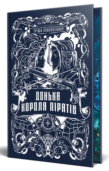 Бумажная книга «Донька короля піратів. Книга 1», автор Триша Левенселлер - фото №6 - миниатюра