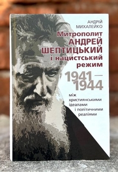 Бумажная книга «Митрополит Андрей Шептицький і нацистський режим. 1941–1944. Між християнськими ідеалами і політичними реа­ліями», автор Андрей Михалейко - фото №2 - миниатюра
