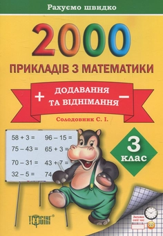 Бумажная книга «Практикум. 2000 прикладів з математики. 3 клас. Додавання та віднімання», автор Светлана Солодовник - фото №1 - миниатюра