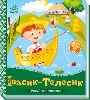 Паперова книга «Івасик-Телесик » - фото №1 - мініатюра