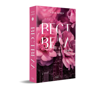 Бумажная книга «Вествелл. Том 1», автор Лена Кифер - фото №2 - миниатюра