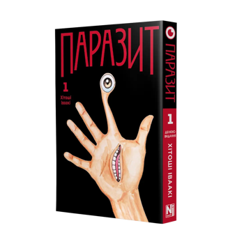 Бумажная книга «Паразит. Том 1», автор Хитоши Ивааки - фото №5 - миниатюра