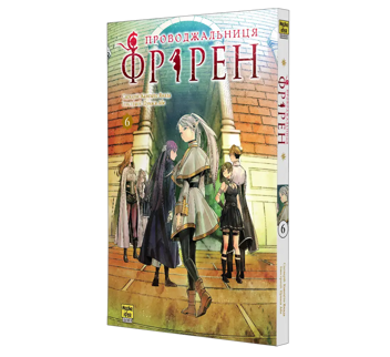 Паперова книга «Проводжальниця Фрірен. Том 6», автор Канехіто Ямада - фото №5 - мініатюра