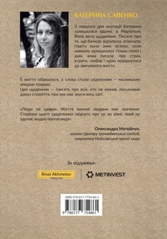 Бумажная книга «Щоденник Катерини Савенко. Війна. Маріуполь. 2022», автор Екатерина Савенко - фото №2 - миниатюра