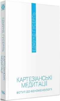 Бумажная книга «Картезіанські медитації. Вступ до феноменології», автор Эдмунд Гуссерль - фото №3 - миниатюра