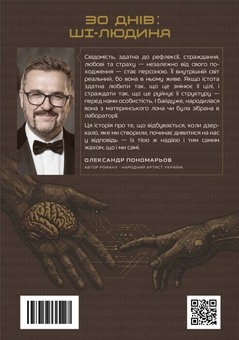 Paper book «30 days: AI-human», author Александр Пономарев / Олександр Пономарьов /  - фото №2 - миниатюра