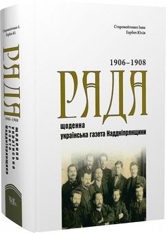 Бумажная книга ««Рада» — щоденна українська газета Наддніпрянщини. Покажчик змісту (1906‒1908 роки). Видання у трьох томах. Том 1», авторов Инна Старовойтенко, Юлия Горбач - фото №3 - миниатюра