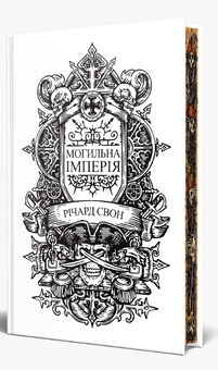 Паперова книга «Могильна імперія», автор Річард Свон - фото №3 - мініатюра