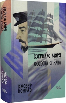 Паперова книга «Дзеркало моря. Особова справа», автор Джозеф Конрад - фото №1 - мініатюра
