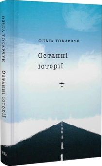 Паперова книга «Останні історії», автор Ольга Токарчук - фото №1 - мініатюра