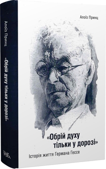 Бумажная книга «Обрій духу тільки у дорозі. Історія життя Германа Гессе», автор Алоиз Принц - фото №1 - миниатюра