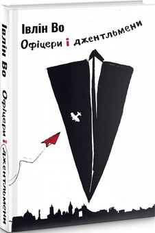 Бумажная книга «Офіцери і джентельмени», автор Ивлин Во - фото №1 - миниатюра