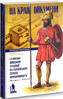 Бумажная книга «На краю Ойкумени», автор Константин Колесников - фото №3 - миниатюра