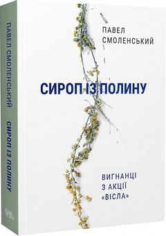 Бумажная книга «Сироп із полину», автор Павел Смоленский - фото №2 - миниатюра