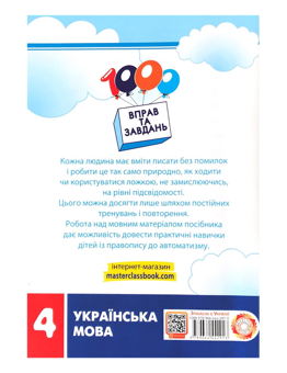 Паперова книга «1000 вправ і завдань. Українська мова. 4 клас», авторів Катерина Скрипник, Валентина Яцина - фото №2 - мініатюра