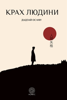 Бумажная книга «Крах людини», автор Осаму Дадзай - фото №1 - миниатюра