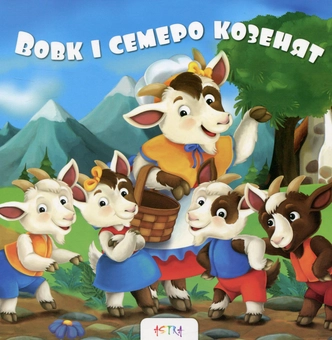 Бумажная книга «Вовк та семеро козенят» - фото №1 - миниатюра