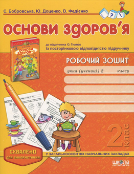 Бумажная книга «Основи здоров'я. Робочий зошит для 2 класу», авторов Василий Федиенко, Юлия Доценко, Светлана Бобровская - фото №1 - миниатюра
