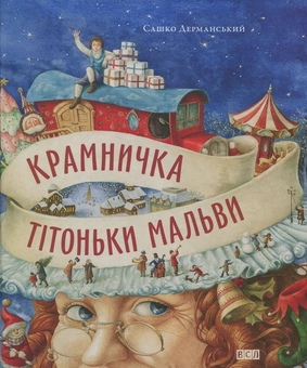 Паперова книга «Крамничка тітоньки Мальви», автор Сашко Дерманський - фото №1 - мініатюра