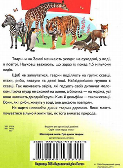 Бумажная книга «Моя перша книга. Про диких тварин» - фото №2 - миниатюра