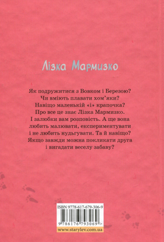 Бумажная книга «Лізка Мармизко», автор Наталья Ясиновская - фото №2 - миниатюра