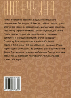 Паперова книга «Читець», автор Бернхард Шлінк - фото №2 - мініатюра