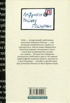 Бумажная книга «Детектив Носик і викрадачі», автор Марьян Орлонь - фото №2 - миниатюра