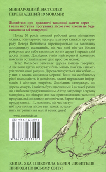 Бумажная книга «Таємниче життя дерев», автор Петер Воллебен - фото №2 - миниатюра
