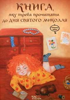 Бумажная книга «Книга, яку треба прочитати до дня Святого Миколая» - фото №1 - миниатюра