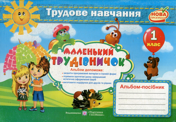 Бумажная книга «Маленький трудівничок. Альбом-посібник з трудового навчання. 1 клас», автор Лилия Роговская - фото №1 - миниатюра