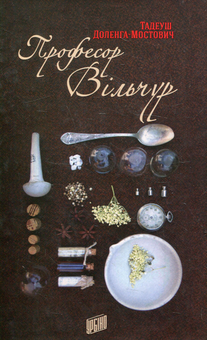 Паперова книга «Професор Вільчур», автор Тадеуш Доленга-Мостович - фото №1 - мініатюра
