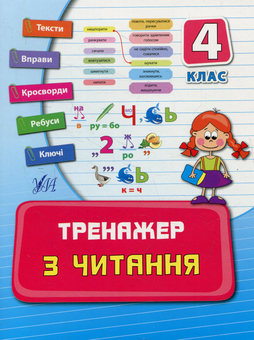 Бумажная книга «Тренажер з читання. 4 клас», автор Ирина Таровитая - фото №1 - миниатюра