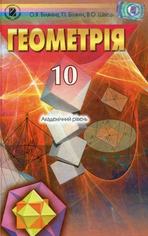 Паперова книга «Геометрія. 10 клас. Академічний рівень», авторів Ольга Билянина, Григорий Билянин, Василий Швец - фото №1 - мініатюра