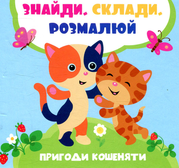 Бумажная книга «Пригоди кошеняти», автор Лилия Задерная - фото №1 - миниатюра