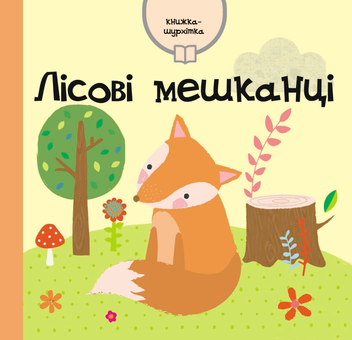 Бумажная книга «Лісові мешканці» - фото №1 - миниатюра