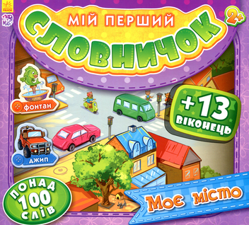 Паперова книга «Моє місто» - фото №1 - мініатюра