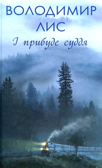 Паперова книга «І прибуде суддя», автор Володимир Лис - фото №2 - мініатюра