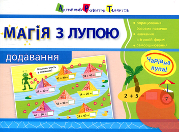 Бумажная книга «Магія з лупою. Додавання», автор Алена Леонидова - фото №1 - миниатюра