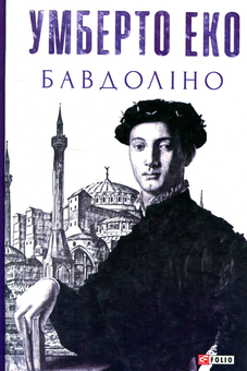 Бумажная книга «Умберто Еко (комплект із 3 книг)», автор Умберто Эко - фото №3 - миниатюра