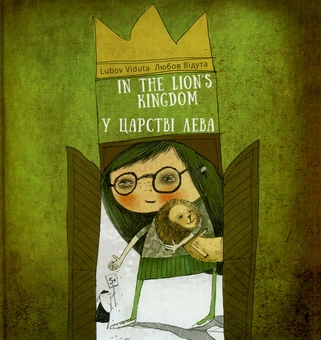 Паперова книга «У царстві лева / In the lion's kingdom», автор Любов Відута - фото №1 - мініатюра