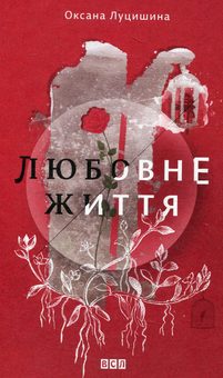 Паперова книга «Любовне життя», автор Оксана Луцишина - фото №1 - мініатюра