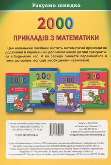 Бумажная книга «Практикум. 2000 прикладів з математики. 3 клас. Додавання та віднімання», автор Светлана Солодовник - фото №2 - миниатюра