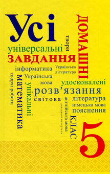 Паперова книга «Усі домашні завдання. 5 клас» - фото №1 - мініатюра
